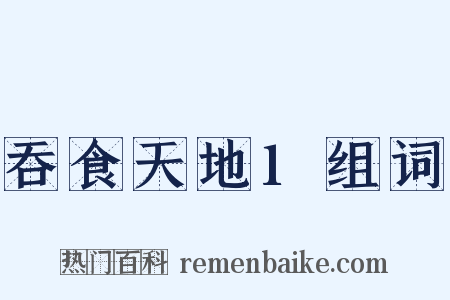 吞食天地1组词是什么意思的图片